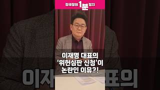 [장국장의 1분 정치] 이재명 대표의 '위헌법률심판 제청 신청'이  논란인 이유?