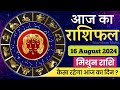 मिथुन राशि 16 अगस्त 2024 | Mithun Rashi 16 August 2024 | Mithun Rashi | Aaj Ka Mithun Rashifal Today