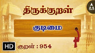 Thirukkural-0954-அடுக்கிய-குடிமை