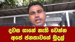 දවස ගානේ නැති වෙන්න අපේ ජනතාවගේ මුදල්