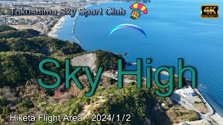 【Sky High】2024初フライト　超ぶっ飛び第二弾　徳島スカイスポーツクラブ　ドローン空撮