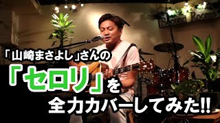 『MITSU』「山崎まさよし」さんの「セロリ」を全力 カバーしてみた!!