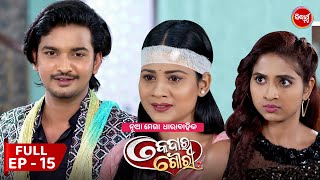 କେଦାର ଗୌରୀ | Kedar Gouri | Full Episode - 15 | New Odia Mega Serial on Sidharth TV @8.30PM