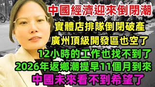 中國經濟迎來倒閉潮。實體店排隊倒閉破產。廣州頂級開發區也空了。 12小時的工作也找不到了，2026年返鄉潮提早11個月到來。中國未來看不到希望了#中国 #经济 #倒闭潮