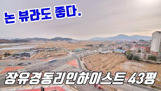 김해아파트 신축 장유경동리인하이스트43평 논 뷰라도 단지뷰 보다 좋다. 101동 한동이 전부 43평 - 김해부동산 소식