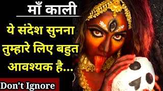 माँ काली का संदेश | Maa kali Sandesh Today | Maa kali Sandesh Video | Urgent kali Maa Message