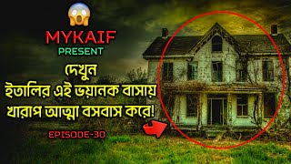 ইতালির সবচেয়ে ভয়ানক ভুতুরে বাড়ি দেখুন !! 😱 (WARNING) [ Episode 30 ]