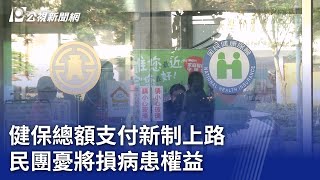 健保總額支付新制上路 民團憂將損病患權益｜20250114 公視晚間新聞