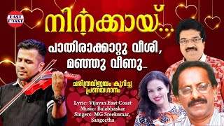 പാതിരാക്കാറ്റു വീശി | M G Sreekumar, Sangeetha | Vijayan East Coast | Balabhaskar | Roamntic Songs