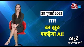 AI News: अब AI पकड़ेगा ITR का झूठ! | Artificial Intelligence News | Aaj Tak News