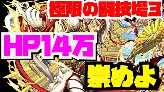 【パズドラ】光アザゼルふつうに強くね？【極限の闘技場３】