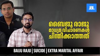 ബൈജു രാജു മാധ്യമ വിചാരണകൾ ചിന്തിക്കാത്തത് | Baiju Raju