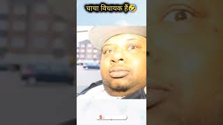 चाचा विधायक है 😂 Try Not To Laugh | #trynottolaugh #ytshorts #funnyvideos