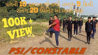 TOP 10 leg Exercise For 5 Km fast Running || 20 MIN RUNNING || PSI - CONSTABLE EXAM || GCA SURAT