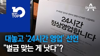 대놓고 ‘24시간 영업’ 선언…“벌금 맞는 게 낫다”?