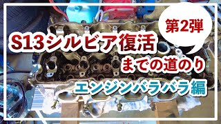 【S13シルビア復活 までの道のり】第2弾 エンジン バラバラ編