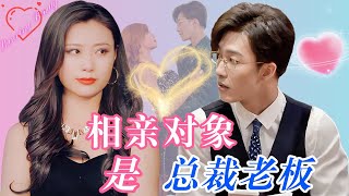 [MULTI SUB]姚冠宇\u0026楊瑾羽❤與總裁的浪漫邂逅從幫富婆閨蜜相親開始，沒想到相親對象竟是我的老闆！#短劇 #女頻 #甜寵 #霸總 #愛情#相親  #multisub #chinesedrama