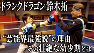 鈴木拓の芸能界最強説を検証したら、その人生がヤバすぎた