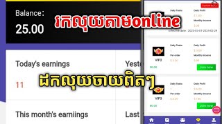 របៀប​រកលុយ​5$-20$ក្នុងមួយថ្ងៃ​|Make Money Online 2023