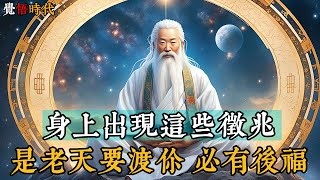 身上出現這些徵兆，說明 老天要渡你 必有後福 “天雨雖寬，不潤無根之草；佛法雖廣，不度無緣之人