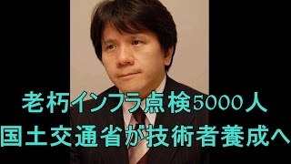 【いまさら感】宮崎哲弥が語る、国土交通省がインフラ老朽化で点検技術者を５０００人養成へ