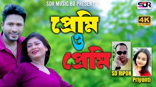 প্রেমি ও প্রেমি | Premi O Premi | Sd Ripon & Tisha |  Jahangir Razu | Priya | Bangla New Song 2023