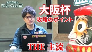 【大阪杯】 主流血統馬を前走と経験で絞り込むレース！/亀谷敬正