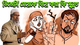 তালাকপ্রাপ্ত মেয়েকে ছেলেরা বিয়ে করতে আগ্রহ দেখান না কেন ।। dr zakir naik