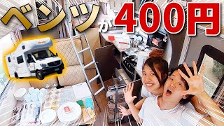 超高級キャンピングカーの車内グッズ大公開！たった400円でレンタルの理由も…【メルセデスベンツで車中泊】