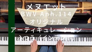 メヌエット BWV Anh.114 オリジナルアーティキュレーション ふつう（インテンポ）