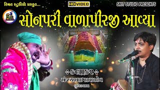 સોનપરિવાળાપિરજી ના ડાકલા ની મોજ||Jagtapir Ne Salam ||સંજય ભાઈ રાવળ બુધેલ વાળા|| Live Dakla || Dakla