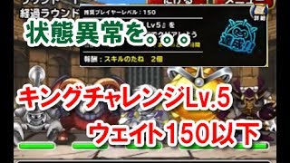 【DQMSL】キングチャレンジLv.5 ウェイト150以下クリア 状態異常をかけるアイツを使いたい