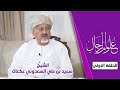 علوم الرجال | الشيخ سعيد بن علي السعدوني عكعاك ( الحلقة 1 )