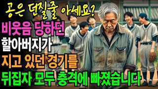 모두가 비웃던 경비할아버지가 지고 있던 경기를 역전시키자 모두들 충격에 빠졌습니다.