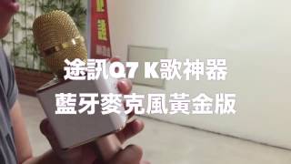 Q7随身KTV!音质更好!