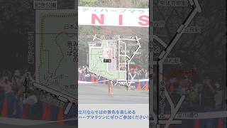 【立川シティハーフマラソン2024 コース紹介 #shorts 】