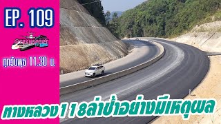 ทางหลวง118ล่าช้าอย่างมีเหตุผล | @Transport EP.109 - 220463