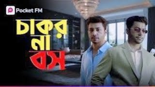 বস দুনিয়ার যার বসে | Boss Natok 2 | নীল আসলে কে | চাকর না বস | Bangla episode