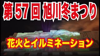 2016旭川冬まつり「キセキのはじまり」