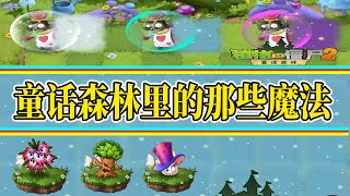 pvz2：童話森林地圖玩法機制大揭秘！