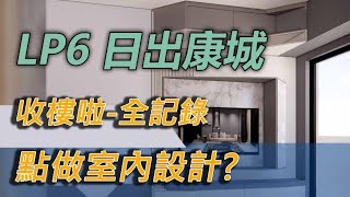 LP6 日出康城 - 收樓✒️之後- 年輕業主竟然決定⛏️這樣做!!? 室內設計 及 訂做傢俱