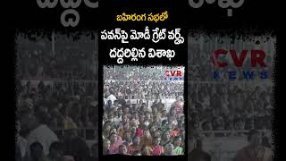 బహిరంగ సభలో పవన్ పై మోడీ గ్రేట్ వర్డ్స్ దద్దరిల్లిన విశాఖ | PM Modi Great Words About Pawan | CVR