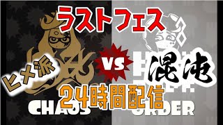 ③ 24時間スプラトゥーン2配信してみる。ラストフェス【視聴者参加型】