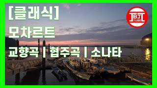 [클래식_EP001] 모차르트 교향곡 | 협주곡 | 소나타 모음 (광고 없는 클래식 명곡 연속 듣기, No Ad Classic, 공부, 집중, 편안, 카페, 매장, 명상, 숙면)