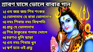 ভোলে বাবার গান | Shiv Bhajan |🕉শ্রাবণ মাসে মহাদেবের গান🕉| Bhole Baba Song Bengali | Anuradha Paudwal