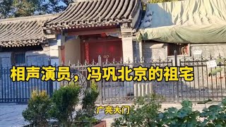 探访冯巩北京祖宅，他太爷冯国璋的四合院，院子真大价值不可估量