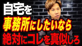 自宅を事務所にしながら節税が！？住宅ローン控除で一番得をする方法を解説します！