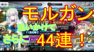 【FGO】モルガンを追いかけてさらに44連！ガチャ【Fate/Grand order】