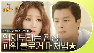 [D라마] EP13-03 파워 블로거가 프리패스인 줄 착각하는 진상 퇴치하는 사이다 연우진_끄억☆ 속 시원하다~~ | #연애말고결혼 140815