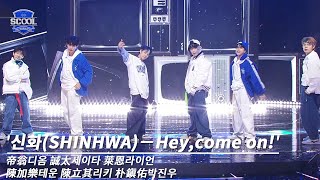 男團選秀《SCOOL》ㅣ［EP05K-pop金曲翻唱］純享版 신화(SHINHWA)－Hey,come on! #帝翁디옴 #誠太세이타 #萊恩라이언 #陳加樂테운 #陳立其리키 #朴鎭佑박진우